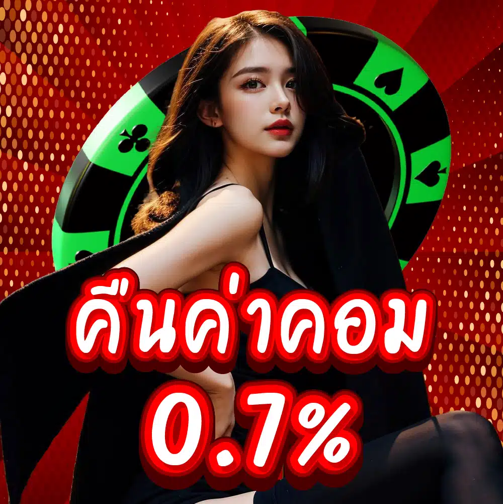 คืนค่าคอม 0.7% คืนค่าคอม 0.7%