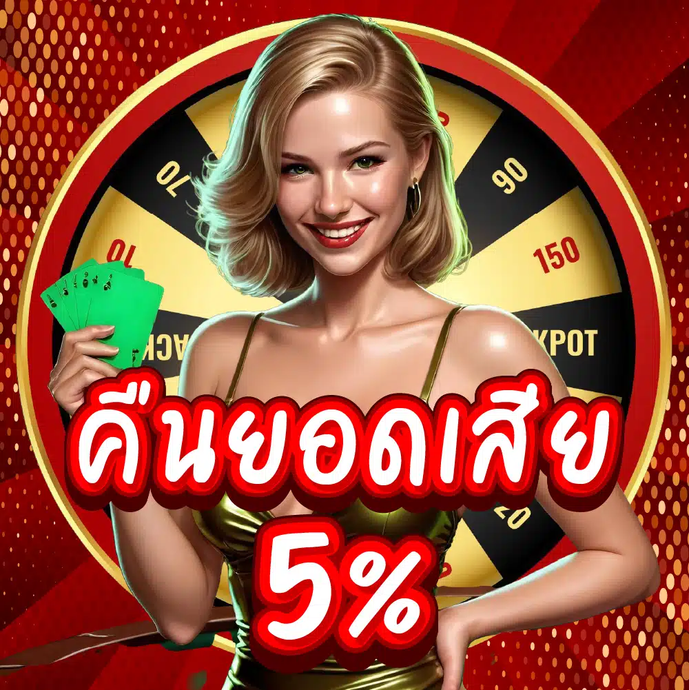 คืนยอดเสีย 5% คืนยอดเสีย 5%