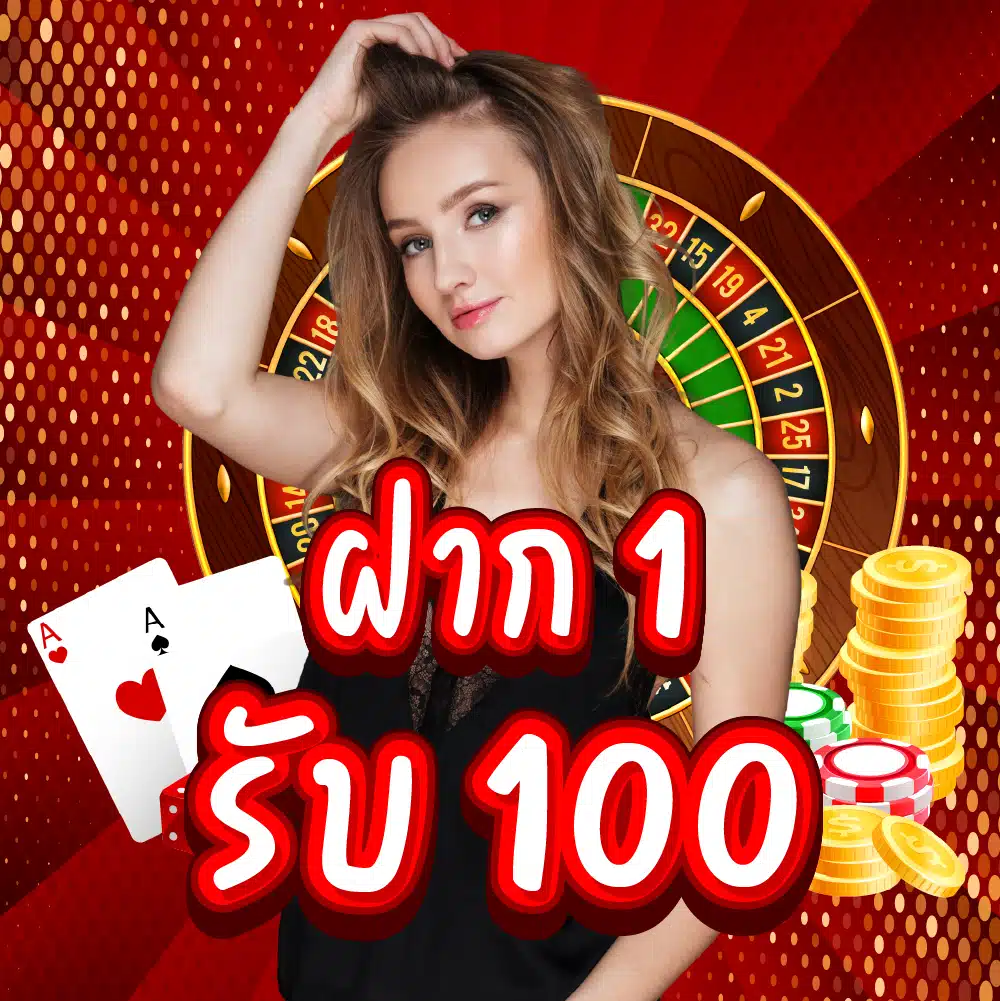 ฝาก 1 รับ 100 ฝาก 1 รับ 100
